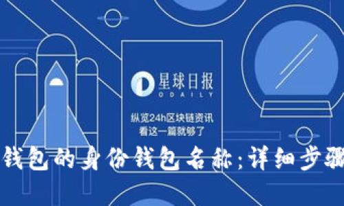如何找回TP钱包的身份钱包名称：详细步骤与实用技巧