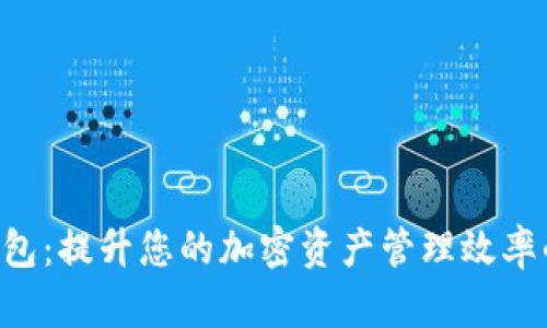 SAT智图与TP钱包：提升您的加密资产管理效率的终极解决方案