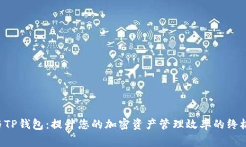 SAT智图与TP钱包：提升您的加密资产管理效率的终极解决方案