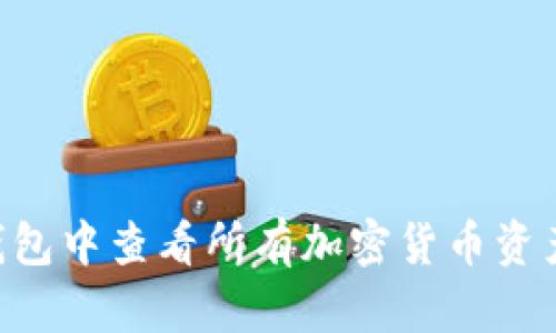 如何在TP钱包中查看所有加密货币资产：完整指南