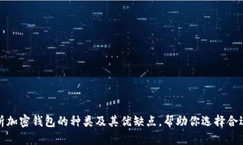 全面解析加密钱包的种类及其优缺点，帮助你选择合适的钱包