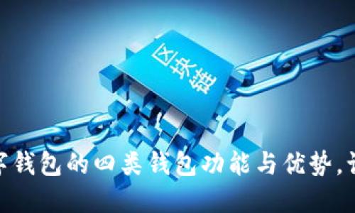 探索中行数字钱包的四类钱包功能与优势，让生活更便捷