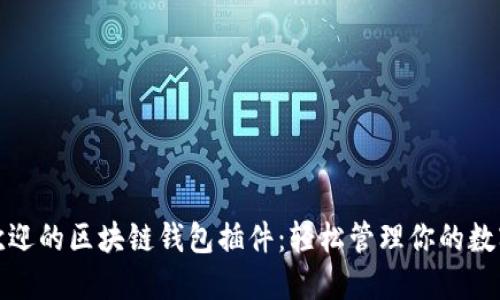 最受欢迎的区块链钱包插件：轻松管理你的数字资产