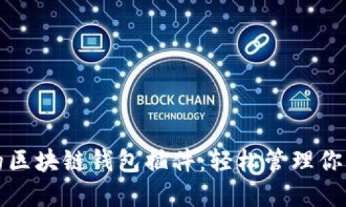 最受欢迎的区块链钱包插件：轻松管理你的数字资产