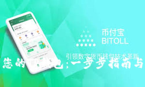 如何激活您的TP钱包：一步步指南与注意事项