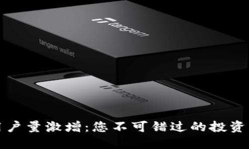 全球加密钱包用户量激增：您不可错过的投资机遇与安全保障