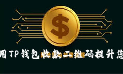 如何有效使用TP钱包收款二维码提升您的支付体验