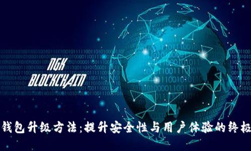 数字钱包升级方法：提升安全性与用户体验的终极指南