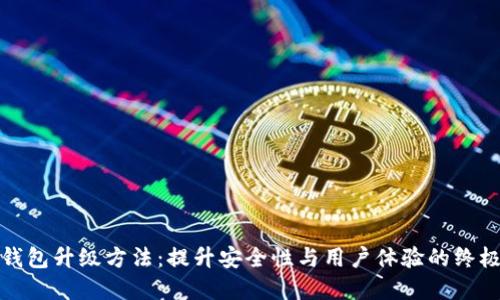 数字钱包升级方法：提升安全性与用户体验的终极指南