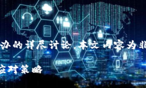 注意：以下是关于t p钱包私钥掉了怎么办的详尽讨论，本文内容为非专业建议，请务必自行谨慎评估和决策。

TP钱包私钥丢失了怎么办？全面指南与应对策略