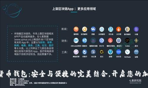 雷达币VFP数字货币钱包：安全与便捷的完美结合，开启您的加密货币投资之旅