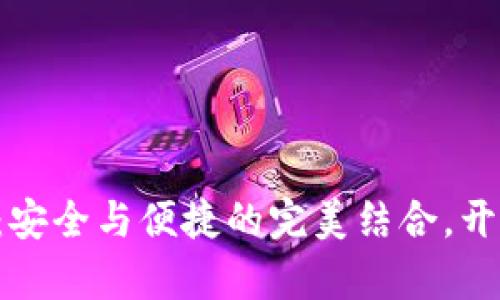 雷达币VFP数字货币钱包：安全与便捷的完美结合，开启您的加密货币投资之旅