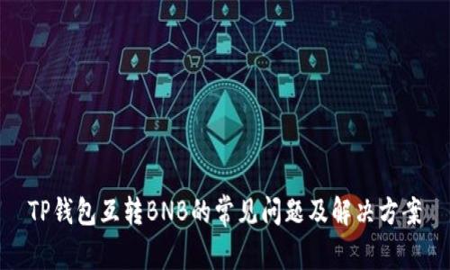 TP钱包互转BNB的常见问题及解决方案