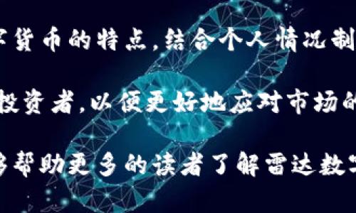   雷达数字虚拟货币与雷达钱包：如何利用新兴技术提升投资收益 / 

 guanjianci 雷达数字货币, 雷达钱包, 虚拟货币投资, 数字资产管理, 区块链技术 /guanjianci 

引言：数字货币的崛起
在过去的十年中，数字货币持续吸引着全球投资者的目光，尤其是在区块链技术的支持下，虚拟货币的种类与应用不断增加。其中，“雷达”数字货币作为新生代的代表，凭借其卓越的技术、透明的经济模型和便捷的使用体验，逐渐受到市场关注。这不仅使得雷达数字货币自身的价值不断攀升，也让与之配套的雷达钱包成为数字资产管理的一个热门选择。

雷达数字货币：一个全新的投资机会
雷达数字货币的设计旨在解决传统货币系统中的某些痛点，比如交易速度慢、手续费高等问题。此外，雷达货币采用了一种创新的共识机制，这使得交易确认时间大幅缩短。举个例子，对于需要频繁交易的投资者，雷达钱包能在几秒内完成一次交易，相比于一些传统的虚拟货币，其效率是显而易见的。

通过使用雷达数字货币，投资者还能享受更低的交易费用，这无疑为高频交易的投资者，节省了大量的成本。而这些节省下来的资金又可以重新投入到其他的投资项目中，从而实现收益的最大化。其实，我在尝试使用雷达货币后，切身感受到了这点。在进行数次小额交易后，我发现交易手续费的减少，确实让我获取了更好的收益。

了解雷达钱包的优势
在使用雷达数字货币的过程中，雷达钱包的重要性不言而喻。雷达钱包不仅功能强大，而且易于使用，能够帮助用户有效管理他们的数字资产。首先，雷达钱包提供的界面，让即使是初次接触数字货币的新手用户也能轻松上手。其次，雷达钱包具备快速转账和安全保障的特点，使用先进的加密技术，确保用户的资金安全。

值得一提的是，雷达钱包还提供了多种类型的资产管理工具，用户可以方便地进行资产监控和投资组合管理。比如，钱包内置的分析功能，可以实时显示资产的增减情况，这样便于用户及时调整投资策略。我常常利用这些功能，分析自己的投资状况，来决定是否需要进一步的调整。

技术与安全性：雷达钱包的核心竞争力
许多潜在用户在关注虚拟货币时，最为担心的就是安全问题。雷达钱包之所以能够成功赢得用户的信任，得益于其强大的安全机制。首先，雷达钱包采用多重签名技术，确保资金在转移过程中不会被恶意操作所侵害。同时，它还定期进行安全审计，以识别潜在的安全漏洞。这样的措施保证了用户资金的安全，使得大家可以放心地进行交易。

例如，某用户在使用雷达钱包的过程中，曾遭遇一次网络钓鱼攻击。但由于其启用了多重验证，成功阻止了资金被转移。用户对此表示非常满意，并且在之后的使用中更加信任雷达钱包。这样实际的案例也让我更加相信，安全性是选择数字货币及其钱包时最应该重视的因素之一。

雷达数字货币市场的未来展望
随着全球对数字货币认知的逐渐深入，雷达数字货币的市场前景显得尤为乐观。越来越多的企业和商家开始接受数字货币作为支付方式，而这也为雷达数字货币的广泛应用铺平了道路。从长远来看，雷达数字货币不仅有潜力成为主流的交易媒介，还有可能在资产管理、跨国支付等方面发挥重要作用。

过去，我见证了一些数字货币在短时间内大幅增值的案例。虽然投资总会伴随风险，但历史也告诉我们选择有潜力的项目、保持耐心和理智，往往会带来可观的收益。我相信雷达数字货币在未来也有可能成为这样的机会。

总结：如何在雷达数字货币和钱包中获益
总的来说，雷达数字货币和雷达钱包为投资者提供了令人振奋的机会，通过灵活运用这些工具可以实现可观的收益。在选择投资项目时，投资者应该充分了解数字货币的特点，结合个人情况制定相应的投资策略。同时，保持对市场动态的关注，寻找潜在的投资机会也是至关重要的。

在我的实际投资中，我始终坚持小额分散投资的策略，这样不仅可以有效降低风险，还能逐步积累经验和知识。我认为这种稳健的投资方式，尤其适合初入市场的投资者，以便更好地应对市场的波动。同时，利用雷达钱包的便捷性，可以随时调整我的投资组合，使得资产管理更加高效。

随着数字货币的不断演变和成熟，未来的投资将会更加多样化和个性化。而雷达数字货币及其钱包无疑在这个进程中扮演着重要的角色。希望通过这篇文章，能够帮助更多的读者了解雷达数字货币及其钱包的价值，为未来的投资决策提供借鉴和启发。