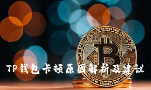 TP钱包卡顿原因解析及建议