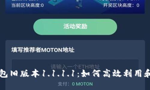 探索TP钱包旧版本1.1.1.1：如何高效利用和安全交易