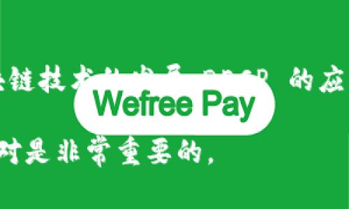 数字钱包（Digital Wallets）是一种在线或者应用程序内的工具，允许用户存储、管理和交易各种数字资产，包括货币、信用卡信息和个人资料等。DECP（Decentralized Currency Protocol）这个术语通常与去中心化货币或区块链技术相关联，而不是单纯的数字钱包。

### 什么是 DECP？

DECP 是一种去中心化货币协议，旨在利用区块链技术来创建和管理数字资产。与传统的数字钱包相比，DECP 可能更侧重于资产的生成和交易过程，而不仅仅是存储功能。它提供了一种安全、透明的方式，允许用户在没有中心化管理的情况下进行交易。

### 数字钱包的主要特点

数字钱包在现代金融交易中扮演着重要的角色。以下是一些数字钱包的关键特点：

1. **便捷性**：用户可以使用手机或计算机轻松进行交易，无需携带现金或信用卡。
2. **安全性**：许多数字钱包提供加密技术，确保用户的财务信息安全。
3. **多功能性**：除了资金存储和交易，数字钱包还支持支付账单、购买商品等其他功能。
4. **快速交易**：可以实现实时交易，减少传统银行转账的时间延迟。

### DECP 的运作机制

DECP 的运作机制可能涉及以下几点：

- **去中心化**：依靠区块链技术，所有交易都公开且无法篡改，增强了交易的透明度和安全性。
- **智能合约**：利用智能合约执行预定义的交易逻辑，不仅降低了交易成本，还提高了效率。
- **无中介**：用户直接在网络上进行交易，无需依赖银行或其他金融机构，这样可以降低费用和时间成本。

### DECP 与数字钱包的比较

尽管 DECP 和传统的数字钱包之间存在一些交集，但二者在功能和使用场景上仍有明显差异：

- **功能范围**：数字钱包主要用于存储和管理资金，而 DECP 可能更注重于提供一种去中心化的交易平台。
- **资金的控制**：数字钱包通常由公司或银行管理，而使用 DECP 的用户在处理资产时拥有更多的自主权。
  
### 实际应用的案例

在现实世界中，许多数字资产的交易和存储都是通过数字钱包实现的。例如，许多加密货币用户通常使用以太坊钱包将他们的 ETH 存储和交易。而 DECP 提供的去中心化平台则允许这些用户进行更复杂的交易，比如创建自己的代币或参与去中心化融资（DeFi）项目。

个人经验上，我曾尝试过使用多个数字钱包，如 Trust Wallet 和 Coinbase。它们的使用体验各有千秋，但在利用 DECP 进行交易时，许多用户反映出无论是交易速度还是手续费上都有明显的优势。这体现在我参与的一些以太坊项目中，通过 DECP 平台，我能够快速地完成交易，同时节省了一部分费用。

### 结论

总体而言，DECP 并不是传统意义上的数字钱包，而是一种去中心化货币协议，为用户提供了数字资产的管理和交易方式。随着去中心化金融和区块链技术的发展，DECP 的应用将会越来越广泛，为用户提供更多的选择和自由。对于希望参与这一领域的人而言，了解 DECP 的运作机制，将能够更好地进行资产管理和交易。

要想在这个不断变化的数字金融环境中立足，理解去中心化货币协议的基础，确保资金安全，并利用这些工具，以最大限度地提高个人投资收益，绝对是非常重要的。