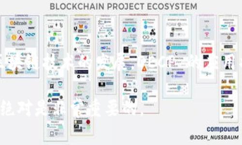 数字钱包（Digital Wallets）是一种在线或者应用程序内的工具，允许用户存储、管理和交易各种数字资产，包括货币、信用卡信息和个人资料等。DECP（Decentralized Currency Protocol）这个术语通常与去中心化货币或区块链技术相关联，而不是单纯的数字钱包。

### 什么是 DECP？

DECP 是一种去中心化货币协议，旨在利用区块链技术来创建和管理数字资产。与传统的数字钱包相比，DECP 可能更侧重于资产的生成和交易过程，而不仅仅是存储功能。它提供了一种安全、透明的方式，允许用户在没有中心化管理的情况下进行交易。

### 数字钱包的主要特点

数字钱包在现代金融交易中扮演着重要的角色。以下是一些数字钱包的关键特点：

1. **便捷性**：用户可以使用手机或计算机轻松进行交易，无需携带现金或信用卡。
2. **安全性**：许多数字钱包提供加密技术，确保用户的财务信息安全。
3. **多功能性**：除了资金存储和交易，数字钱包还支持支付账单、购买商品等其他功能。
4. **快速交易**：可以实现实时交易，减少传统银行转账的时间延迟。

### DECP 的运作机制

DECP 的运作机制可能涉及以下几点：

- **去中心化**：依靠区块链技术，所有交易都公开且无法篡改，增强了交易的透明度和安全性。
- **智能合约**：利用智能合约执行预定义的交易逻辑，不仅降低了交易成本，还提高了效率。
- **无中介**：用户直接在网络上进行交易，无需依赖银行或其他金融机构，这样可以降低费用和时间成本。

### DECP 与数字钱包的比较

尽管 DECP 和传统的数字钱包之间存在一些交集，但二者在功能和使用场景上仍有明显差异：

- **功能范围**：数字钱包主要用于存储和管理资金，而 DECP 可能更注重于提供一种去中心化的交易平台。
- **资金的控制**：数字钱包通常由公司或银行管理，而使用 DECP 的用户在处理资产时拥有更多的自主权。
  
### 实际应用的案例

在现实世界中，许多数字资产的交易和存储都是通过数字钱包实现的。例如，许多加密货币用户通常使用以太坊钱包将他们的 ETH 存储和交易。而 DECP 提供的去中心化平台则允许这些用户进行更复杂的交易，比如创建自己的代币或参与去中心化融资（DeFi）项目。

个人经验上，我曾尝试过使用多个数字钱包，如 Trust Wallet 和 Coinbase。它们的使用体验各有千秋，但在利用 DECP 进行交易时，许多用户反映出无论是交易速度还是手续费上都有明显的优势。这体现在我参与的一些以太坊项目中，通过 DECP 平台，我能够快速地完成交易，同时节省了一部分费用。

### 结论

总体而言，DECP 并不是传统意义上的数字钱包，而是一种去中心化货币协议，为用户提供了数字资产的管理和交易方式。随着去中心化金融和区块链技术的发展，DECP 的应用将会越来越广泛，为用户提供更多的选择和自由。对于希望参与这一领域的人而言，了解 DECP 的运作机制，将能够更好地进行资产管理和交易。

要想在这个不断变化的数字金融环境中立足，理解去中心化货币协议的基础，确保资金安全，并利用这些工具，以最大限度地提高个人投资收益，绝对是非常重要的。
