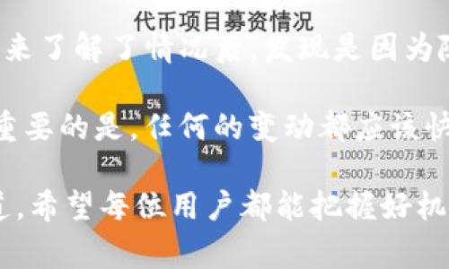    为什么TP钱包里的币数量在变？揭秘常见原因与解决方案  / 

 guanjianzi  TP钱包, 虚拟货币, 数量变化, 钱包资金, 交易安全  /guanjianci 

 引言 
 在数字货币日益普及的今天，TP钱包作为一种流行的数字资产管理工具，越来越受到用户的欢迎。然而，许多用户在使用TP钱包的过程中，常常会发现自己的资产数量出现变动。这种情况不仅让人感到困惑，甚至可能导致一定程度的焦虑。究竟是什么原因导致了TP钱包中币的数量发生变化？在本文中，我们将探讨这一现象的多个可能原因，并提供一些实用的解决方案。 

 交易未完成或确认延迟 
 首先，最常见的理由之一就是交易未完成或确认延迟。在使用TP钱包进行转账或交易时，通常需要经过区块链网络的验证。在网络拥堵、交易量大或矿工费用过高的时候，交易确认的时间会被延长，导致用户在短时间内看到余额变化的情况。例如，有些用户在忙着进行即时交易时，可能会没有察觉到某笔交易由于网络拥堵而未能及时确认，从而误以为余额有所变化。

 价格波动的影响 
 另一种情况是，数字货币本身的价值波动。许多人未必意识到，当数字资产的市场价格发生变化时，其相对价值也可能导致使用的合约回归资产的合成变动。例如，当比特币的市场价格大幅上涨时，可能会让部分资产显得数量较少。相反，当价格下跌时，用户可能会感到余额数量增加。这里的关键是理解资产的实际价值，而不仅仅是数字显示的数量。

 可能的安全隐患 
 当然，用户需要保持警惕，随时注意钱包的安全。如果出现了没有任何交易记录的币数量变化，可能存在安全隐患，比如钱包被黑客攻击或账户被盗。为了保护自己的资产，用户可以采取一些措施，例如启用双重身份验证、定期更改密码和不要轻易点击不明链接等。记住，网络安全是管理任何数字资产的基本要求。

 备份与恢复的重要性 
 在使用TP钱包的过程中，备份与恢复也值得用户关注。如果用户曾经进行了备份并且误操作导致恢复了错误的账户信息，可能会看到钱包的币数量发生变化。用户在使用多台设备或转移平台时，应该确保所有备份都是最新的，以防止这种情况的发生。

 交易所平台的影响 
 除了钱包本身的原因，使用TP钱包与各大交易平台的配合使用也可能导致数字资产数量的波动。有些用户在交易所上进行操作，未能及时更新TP钱包中的余额信息，从而造成了数字资产数量的不匹配。保持清晰的交易记录，定期核对自己的TP钱包状态，是避免此类问题的有效方式。

 定期检查与监控 
 为了确保钱包里的币数量的正确性，建议用户定期检查和监控自己的TP钱包。在日常生活中，使用各种各样的软件和应用是不可避免的，而那些快速而便捷的操作也可能让我们忽略细节。我们可以利用一些第三方工具或服务来帮助我们实时监控钱包的动态，及时做出反应。

 总结与建议 
 总之，TP钱包里的币数量变化可能来源于多方面的因素，包括交易未完成或确认延迟、数字货币的价格波动、可能的安全隐患以及用户的使用习惯。通过深入地分析这些原因，并采取一系列针对性的措施，用户可以最大程度地保护自己的数字资产，并确保钱包的准确性和安全性。

 我们在使用TP钱包的过程中，除了要保持谨慎，还应当不断提高自己的数字资产管理能力。掌握更多关于数字货币和区块链的知识，无疑会帮助我们更好地应对潜在的风险。同时，合理规划投资策略，选择合适的时机进行交易，以最大化资产的收益。希望大家在未来的数字货币投资中一切顺利，收获满意的回报。

 实际案例分享 
 在过去的几年里，我身边有不少朋友和同事从事数字货币的投资与交易。有一个朋友在某天发现自己的TP钱包里的以太坊数量少于预期，他非常紧张以为自己被盗了。后来了解了情况后，发现是因为随着市场价格上涨，使得他的数字资产在某些交易平台上的价值变动。此外，他意识到自己未能完全掌握交易的记录与资产转移的情况，从而造成了误解。 

 这个故事不仅展示了个人在经营数字资产过程中可能遇到的问题，也提醒我们要时刻关注交易所与钱包之间的同步与措施，以确保每一步操作都在我们的掌控之中。更重要的是，任何的变动都应该快速得到解释和分析，避免因不明状况产生的焦虑与误解。 

 总归，保持良好的习惯与信息的敏感，是每一个数字货币投资人都需要加强的素质。通过学习与实践，逐渐积累经验，我们才可能在复杂的市场中找到属于自己的投资之道。希望每位用户都能把握好机会，享受数字资产带来的无限可能。