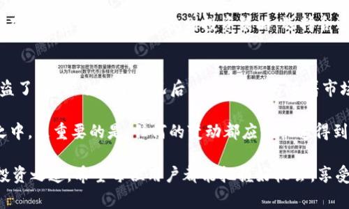    为什么TP钱包里的币数量在变？揭秘常见原因与解决方案  / 

 guanjianzi  TP钱包, 虚拟货币, 数量变化, 钱包资金, 交易安全  /guanjianci 

 引言 
 在数字货币日益普及的今天，TP钱包作为一种流行的数字资产管理工具，越来越受到用户的欢迎。然而，许多用户在使用TP钱包的过程中，常常会发现自己的资产数量出现变动。这种情况不仅让人感到困惑，甚至可能导致一定程度的焦虑。究竟是什么原因导致了TP钱包中币的数量发生变化？在本文中，我们将探讨这一现象的多个可能原因，并提供一些实用的解决方案。 

 交易未完成或确认延迟 
 首先，最常见的理由之一就是交易未完成或确认延迟。在使用TP钱包进行转账或交易时，通常需要经过区块链网络的验证。在网络拥堵、交易量大或矿工费用过高的时候，交易确认的时间会被延长，导致用户在短时间内看到余额变化的情况。例如，有些用户在忙着进行即时交易时，可能会没有察觉到某笔交易由于网络拥堵而未能及时确认，从而误以为余额有所变化。

 价格波动的影响 
 另一种情况是，数字货币本身的价值波动。许多人未必意识到，当数字资产的市场价格发生变化时，其相对价值也可能导致使用的合约回归资产的合成变动。例如，当比特币的市场价格大幅上涨时，可能会让部分资产显得数量较少。相反，当价格下跌时，用户可能会感到余额数量增加。这里的关键是理解资产的实际价值，而不仅仅是数字显示的数量。

 可能的安全隐患 
 当然，用户需要保持警惕，随时注意钱包的安全。如果出现了没有任何交易记录的币数量变化，可能存在安全隐患，比如钱包被黑客攻击或账户被盗。为了保护自己的资产，用户可以采取一些措施，例如启用双重身份验证、定期更改密码和不要轻易点击不明链接等。记住，网络安全是管理任何数字资产的基本要求。

 备份与恢复的重要性 
 在使用TP钱包的过程中，备份与恢复也值得用户关注。如果用户曾经进行了备份并且误操作导致恢复了错误的账户信息，可能会看到钱包的币数量发生变化。用户在使用多台设备或转移平台时，应该确保所有备份都是最新的，以防止这种情况的发生。

 交易所平台的影响 
 除了钱包本身的原因，使用TP钱包与各大交易平台的配合使用也可能导致数字资产数量的波动。有些用户在交易所上进行操作，未能及时更新TP钱包中的余额信息，从而造成了数字资产数量的不匹配。保持清晰的交易记录，定期核对自己的TP钱包状态，是避免此类问题的有效方式。

 定期检查与监控 
 为了确保钱包里的币数量的正确性，建议用户定期检查和监控自己的TP钱包。在日常生活中，使用各种各样的软件和应用是不可避免的，而那些快速而便捷的操作也可能让我们忽略细节。我们可以利用一些第三方工具或服务来帮助我们实时监控钱包的动态，及时做出反应。

 总结与建议 
 总之，TP钱包里的币数量变化可能来源于多方面的因素，包括交易未完成或确认延迟、数字货币的价格波动、可能的安全隐患以及用户的使用习惯。通过深入地分析这些原因，并采取一系列针对性的措施，用户可以最大程度地保护自己的数字资产，并确保钱包的准确性和安全性。

 我们在使用TP钱包的过程中，除了要保持谨慎，还应当不断提高自己的数字资产管理能力。掌握更多关于数字货币和区块链的知识，无疑会帮助我们更好地应对潜在的风险。同时，合理规划投资策略，选择合适的时机进行交易，以最大化资产的收益。希望大家在未来的数字货币投资中一切顺利，收获满意的回报。

 实际案例分享 
 在过去的几年里，我身边有不少朋友和同事从事数字货币的投资与交易。有一个朋友在某天发现自己的TP钱包里的以太坊数量少于预期，他非常紧张以为自己被盗了。后来了解了情况后，发现是因为随着市场价格上涨，使得他的数字资产在某些交易平台上的价值变动。此外，他意识到自己未能完全掌握交易的记录与资产转移的情况，从而造成了误解。 

 这个故事不仅展示了个人在经营数字资产过程中可能遇到的问题，也提醒我们要时刻关注交易所与钱包之间的同步与措施，以确保每一步操作都在我们的掌控之中。更重要的是，任何的变动都应该快速得到解释和分析，避免因不明状况产生的焦虑与误解。 

 总归，保持良好的习惯与信息的敏感，是每一个数字货币投资人都需要加强的素质。通过学习与实践，逐渐积累经验，我们才可能在复杂的市场中找到属于自己的投资之道。希望每位用户都能把握好机会，享受数字资产带来的无限可能。