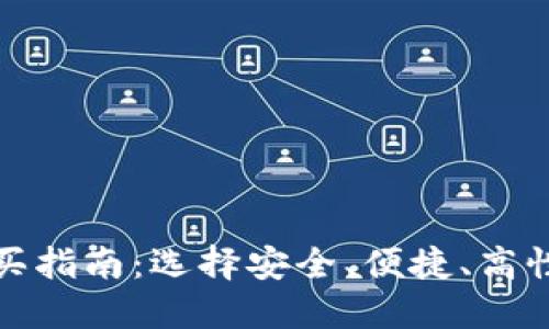 数字硬件钱包购买指南：选择安全、便捷、高性价比的理想产品