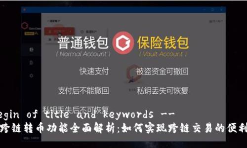 !-- Begin of title and keywords --
TP钱包跨链转币功能全面解析:如何实现跨链交易的便利与安全
