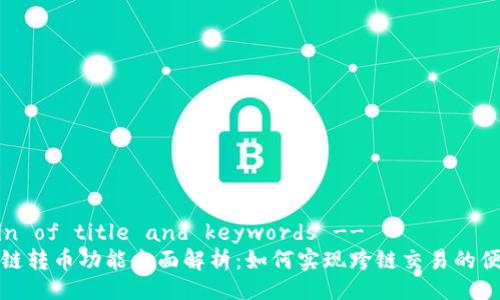 !-- Begin of title and keywords --
TP钱包跨链转币功能全面解析:如何实现跨链交易的便利与安全