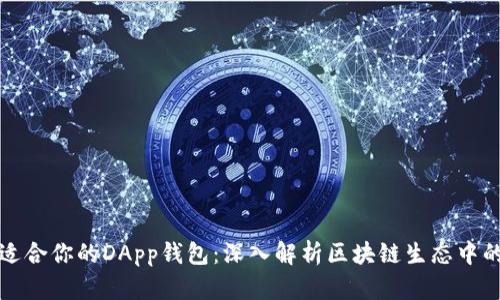如何选择最适合你的DApp钱包:深入解析区块链生态中的价值与收益