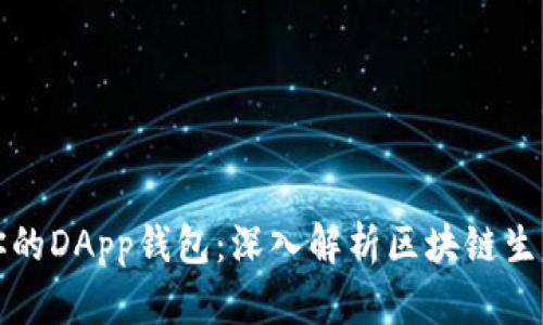 如何选择最适合你的DApp钱包:深入解析区块链生态中的价值与收益