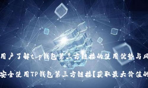 引导用户了解t p钱包第三方链接的使用优势与风险
如何安全使用TP钱包第三方链接?获取最大价值的指南