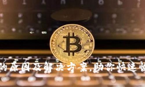 TP钱包无法使用的原因及解决方案,助你快速恢复数字资产管理
