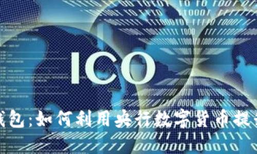 探索数字货币钱包:如何利用央行数字货币提升个人财务管理