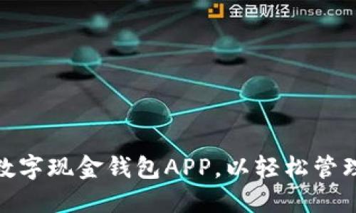 选择最佳数字现金钱包APP，以轻松管理您的资金