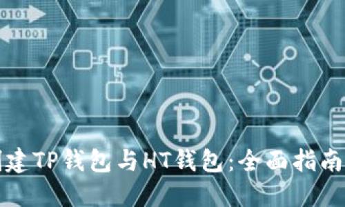 如何批量创建TP钱包与HT钱包:全面指南与最佳实践