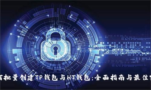 如何批量创建TP钱包与HT钱包:全面指南与最佳实践