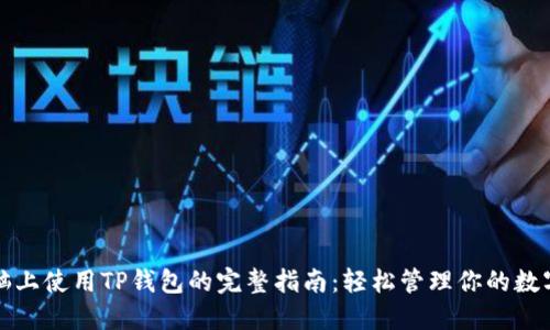 在电脑上使用TP钱包的完整指南：轻松管理你的数字资产