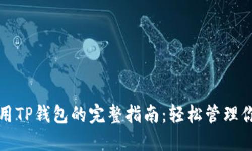 在电脑上使用TP钱包的完整指南：轻松管理你的数字资产