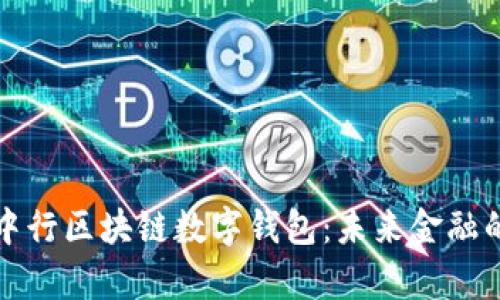 深度解析中行区块链数字钱包:未来金融的智能选择