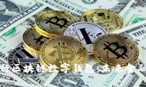 深度解析中行区块链数字钱包:未来金融的智能选择