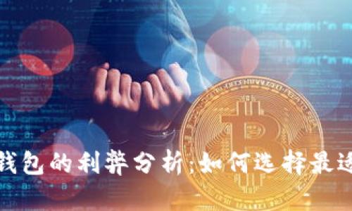 数字人民币降级钱包的利弊分析:如何选择最适合你的数字钱包