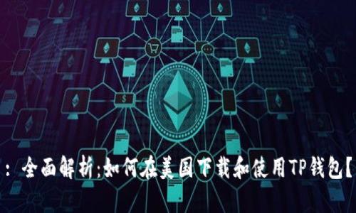 : 全面解析:如何在美国下载和使用TP钱包?