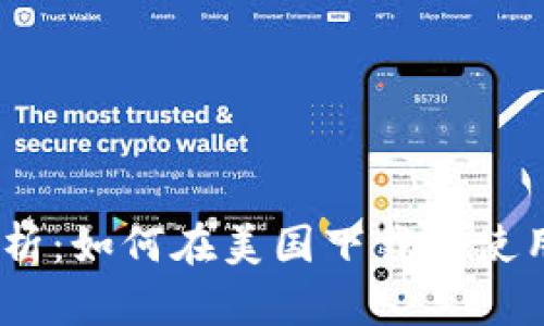 : 全面解析:如何在美国下载和使用TP钱包?