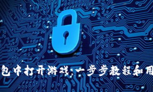 如何在TP钱包中打开游戏:一步步教程和用户体验分享