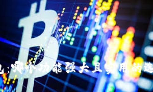 华为数字钱包:哪个功能强大且实用的选择更适合你?