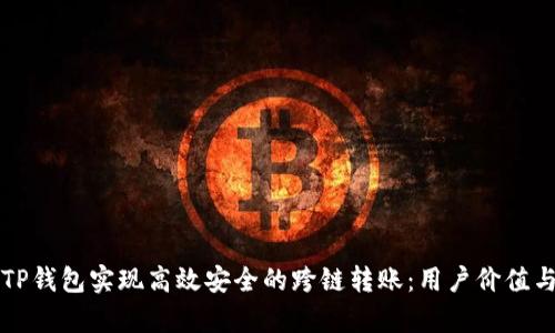 如何通过TP钱包实现高效安全的跨链转账:用户价值与收益分析