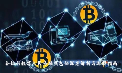 各银行数字人民币硬钱包的深度解析与选择指南