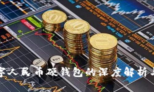 各银行数字人民币硬钱包的深度解析与选择指南