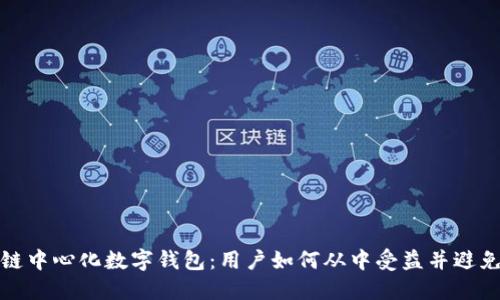 区块链中心化数字钱包:用户如何从中受益并避免风险