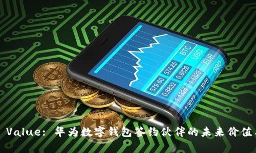 Unlocking Value: 华为数字钱包签约伙伴的未来价值与市场潜力