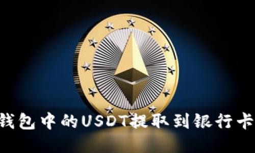 如何将TP钱包中的USDT提取到银行卡:详细指南